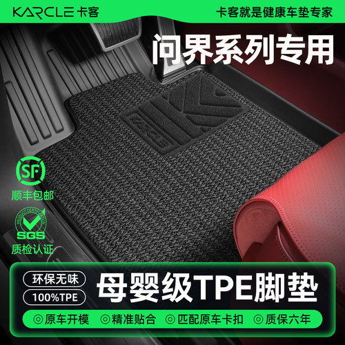 专用问界M5/M7/M8/M9汽车脚垫TPE
