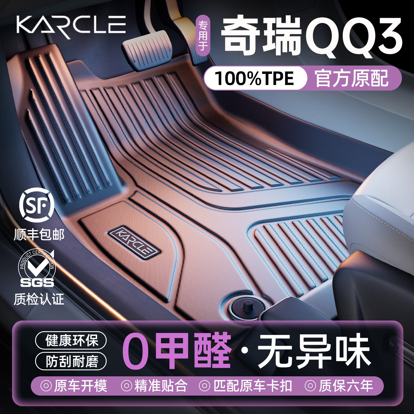 【100%TPE脚垫】奇瑞QQ3专属定制