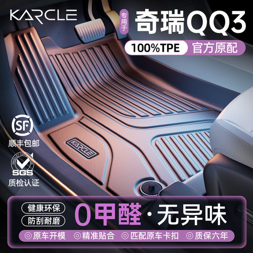 【100%TPE脚垫】奇瑞QQ3专属定制