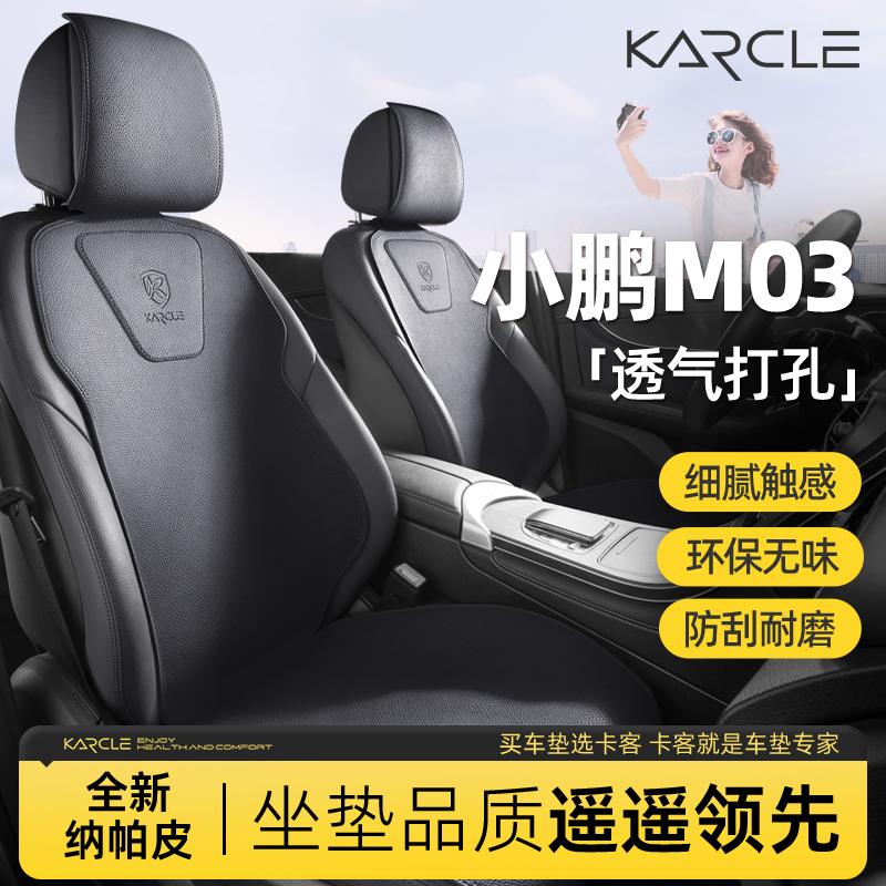 小鹏M03专用真皮汽车坐垫