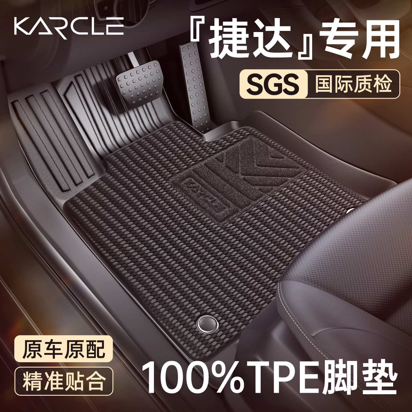 【100%TPE脚垫】捷达专属定制