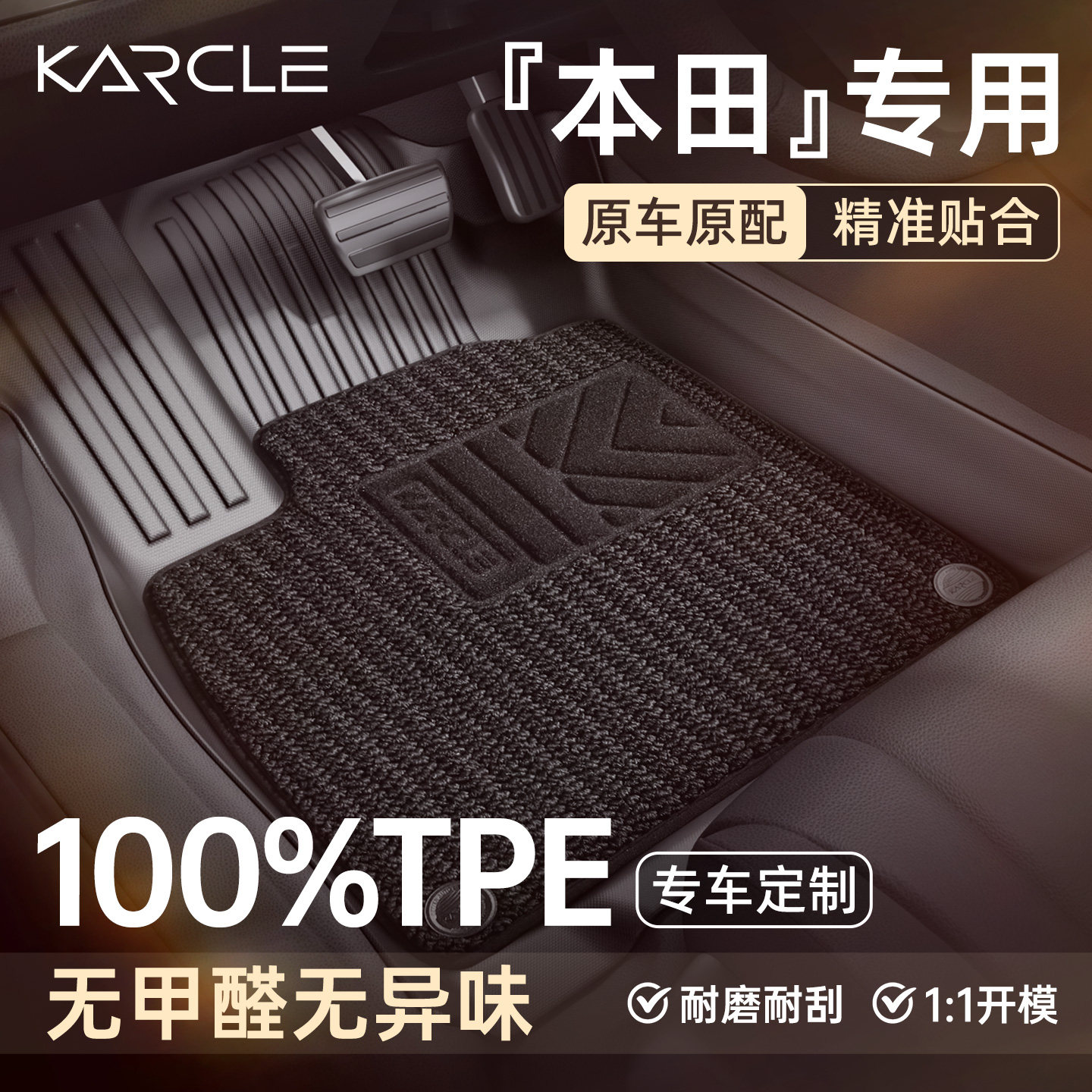 【专车开模】本田专用汽车脚垫图片