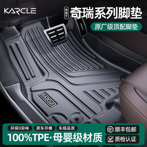 专用【奇瑞脚垫】100%新料TPE