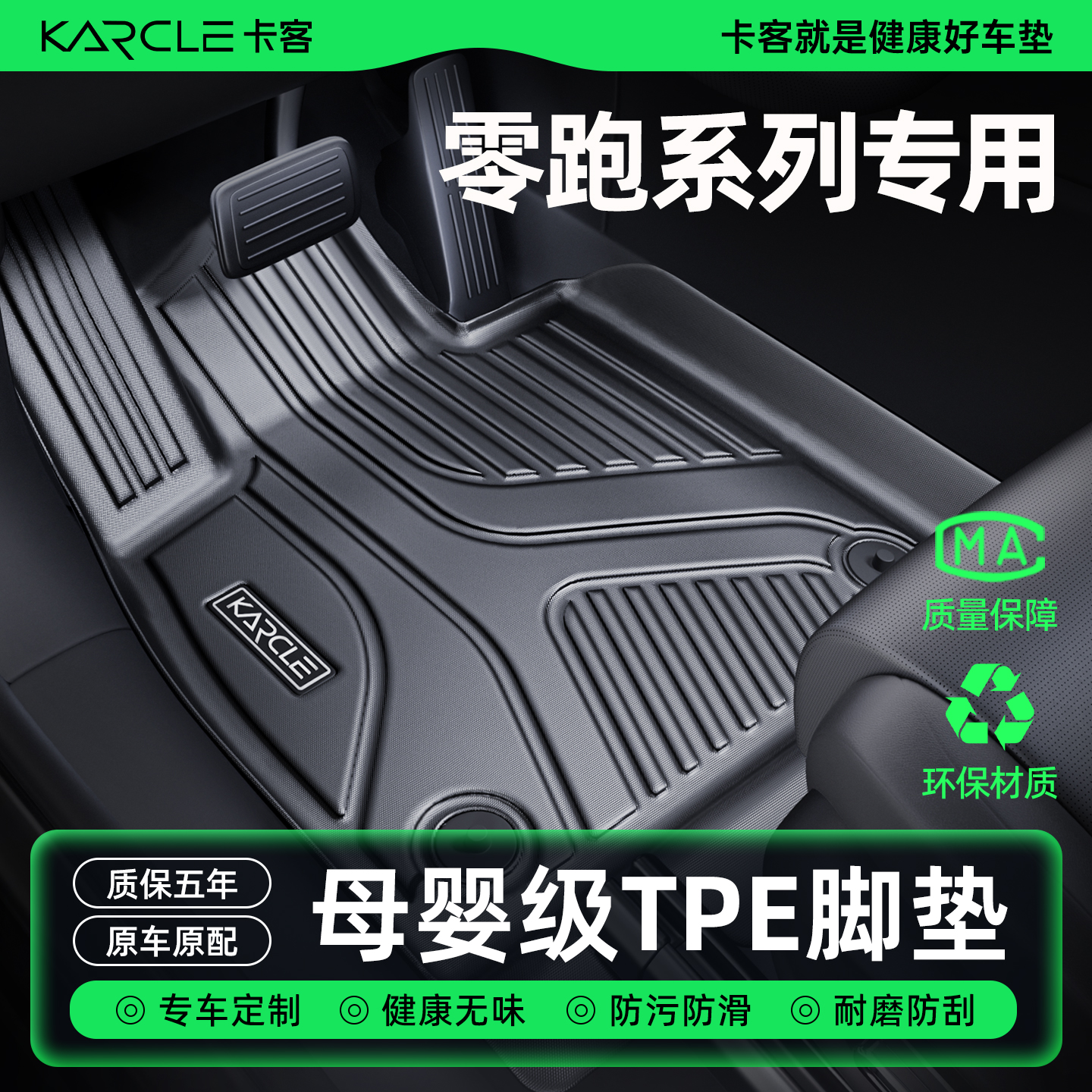 零跑C10/C11/C16/T03脚垫TPE专用