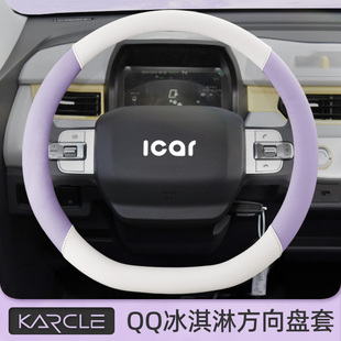 奇瑞QQ冰淇淋方向盘套qq冰激凌专用皮把套女四季 通用内饰布置改装