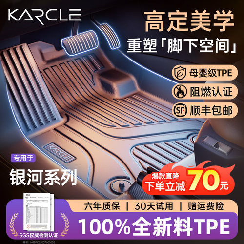 专用于[银河系列]全包围TPE脚垫