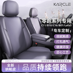 C11 lafa5汽车坐垫四季 B10 B01 通用通风座套 C16 专用于零跑C10