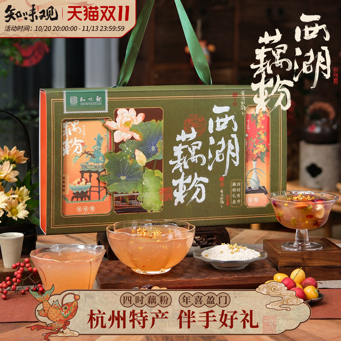 知味观西湖藕粉礼盒装无糖藕粉杭州西湖特产坚果藕粉伴手礼送长辈