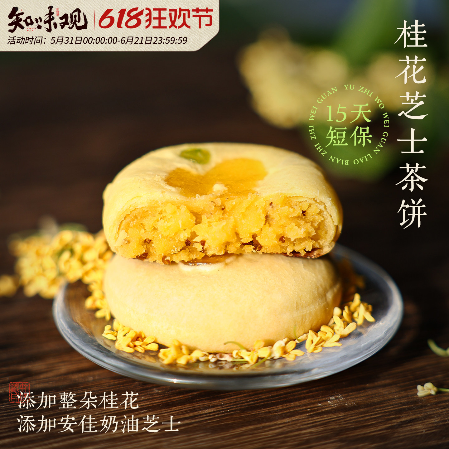 【新鲜现烤】知味观现烤桂花茶饼