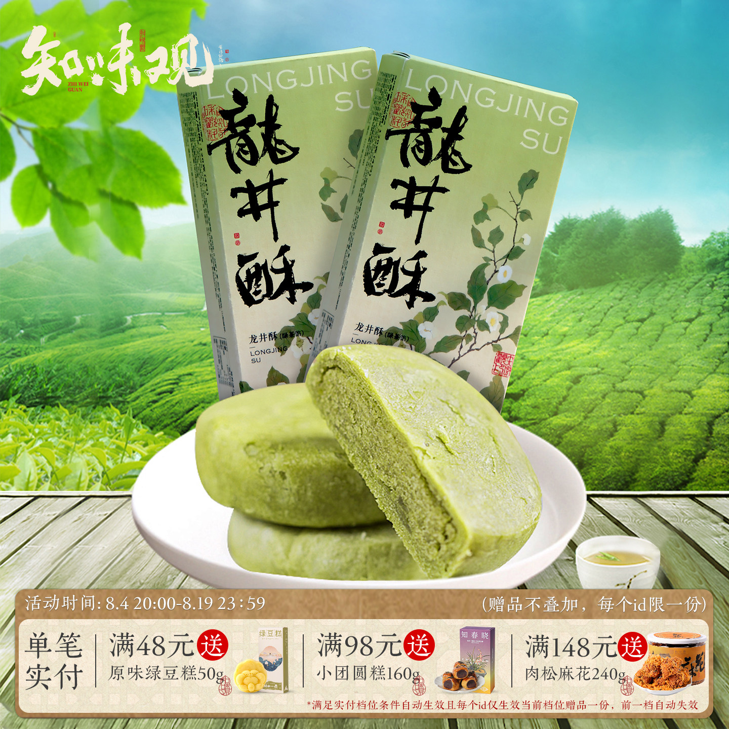 知味观龙井茶酥茶饼绿茶传统糕点心零食小吃龙井酥杭州特产伴手礼