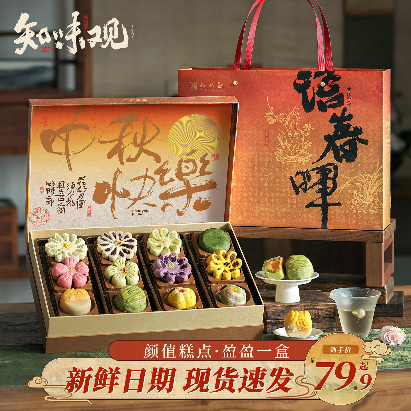 知味观中秋糕点礼盒装蛋黄酥龙井酥中秋节日送礼员工福利团购定制