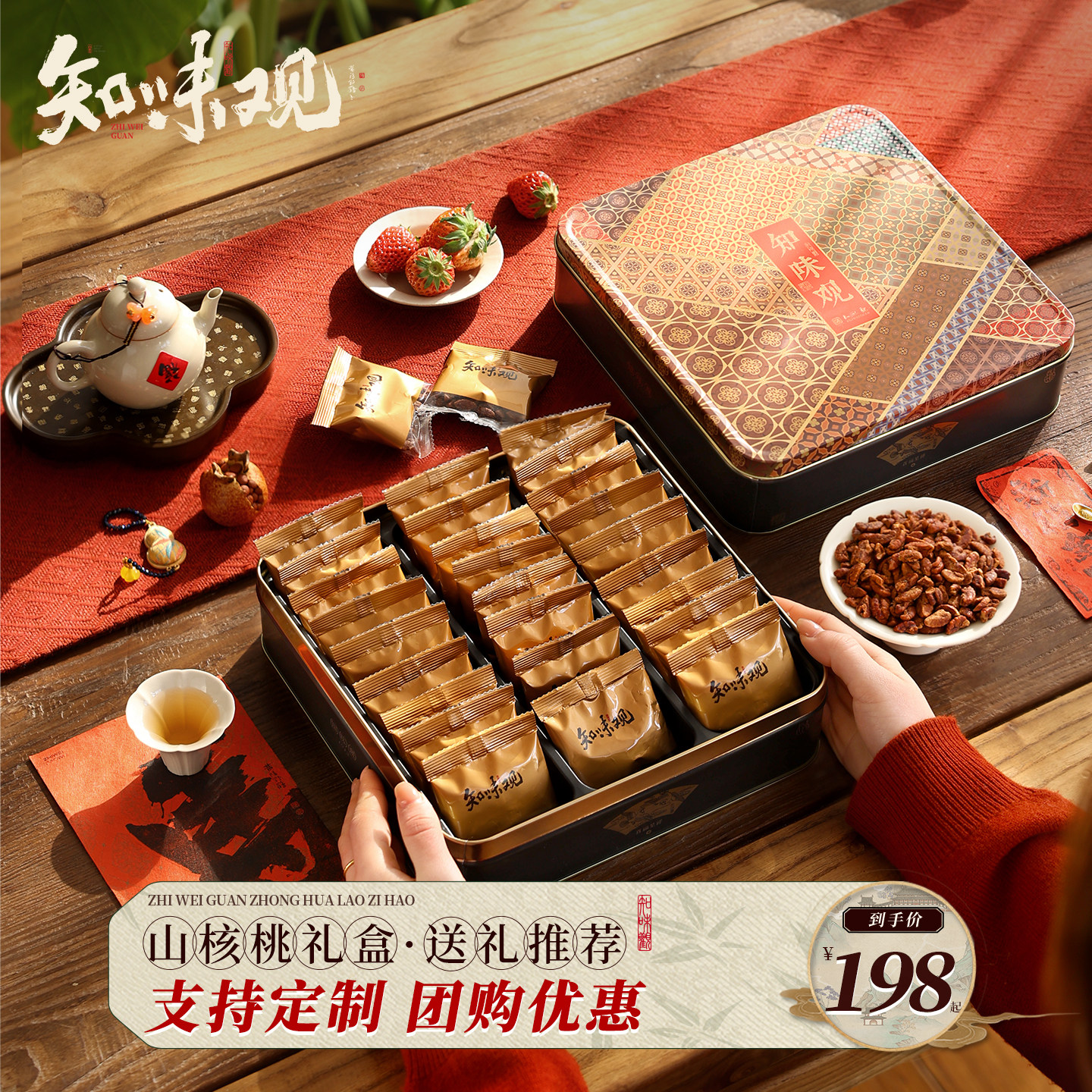 知味观百福呈祥山核桃仁礼盒坚果奶油独立包装新年送礼送长辈团购