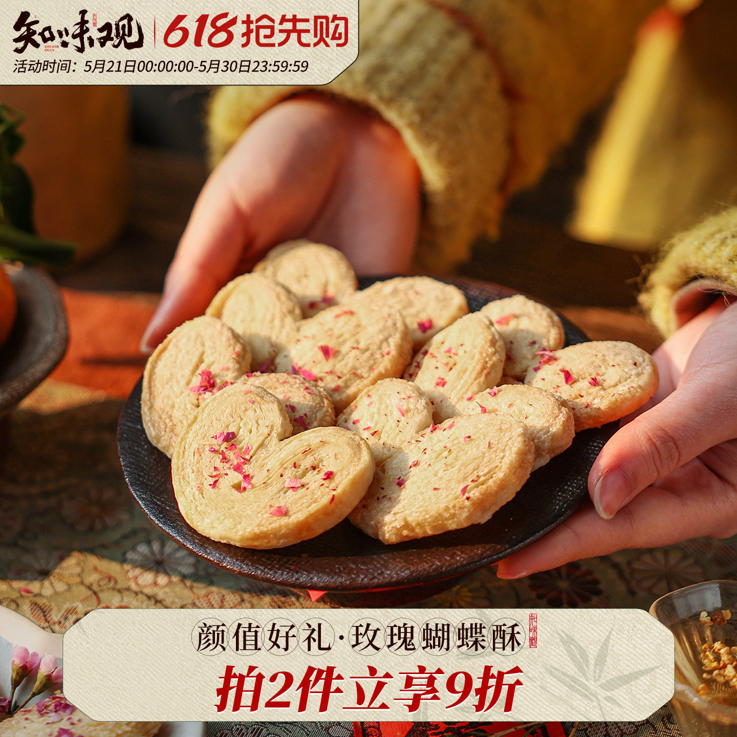 知味观玫瑰蝴蝶酥新中式糕点杭州特产传统糕点零食下午茶茶点小吃