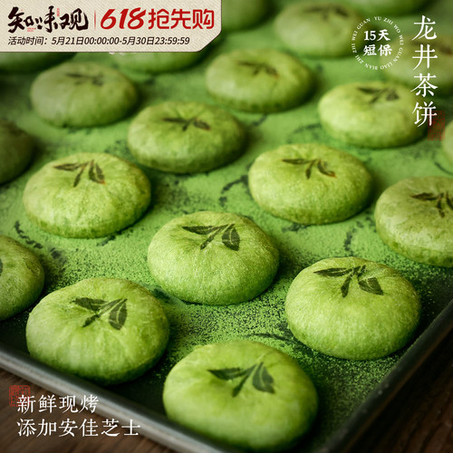 【新鲜现烤】知味观现烤龙井茶饼