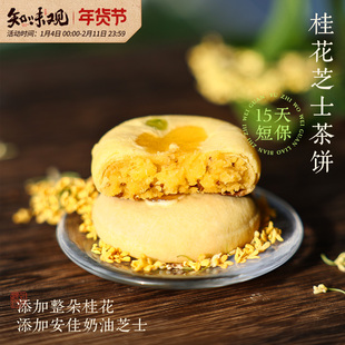 知味观现烤桂花茶饼杭州特产糕点伴手礼龙井茶酥下午茶糕点心零食