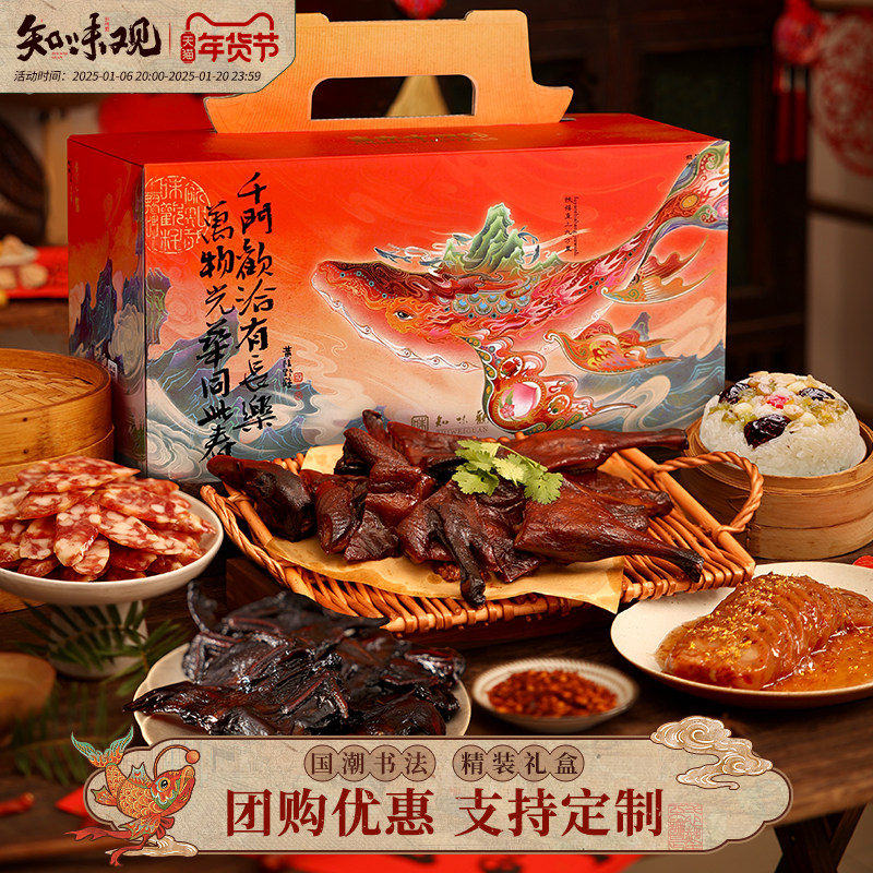 知味观年货礼盒春节过年新年送礼品腊味酱鸭腊肠大礼包走亲戚团购