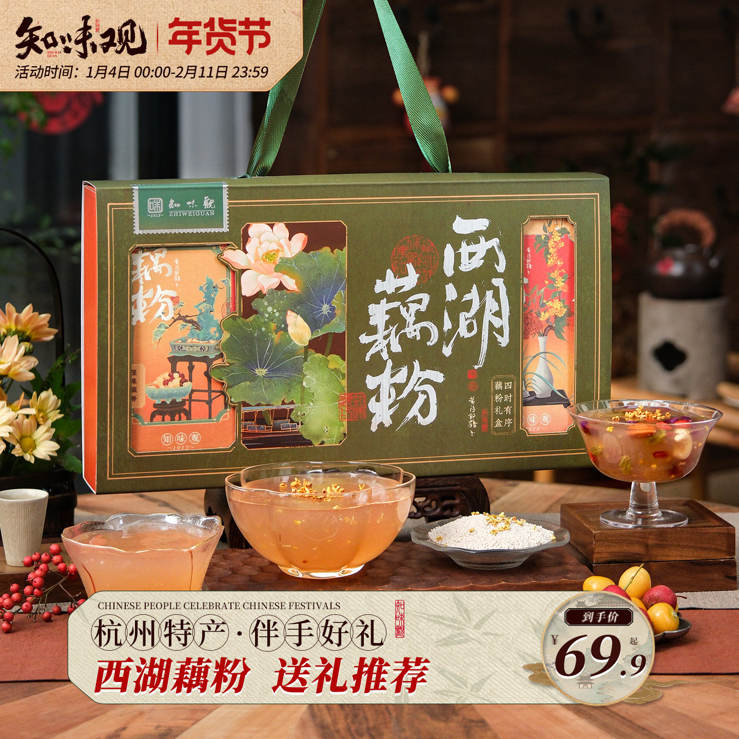 知味观西湖藕粉礼盒装无糖藕粉杭州西湖特产坚果藕粉伴手礼送长辈