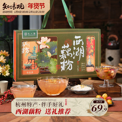 知味观西湖藕粉礼盒杭州西湖特产