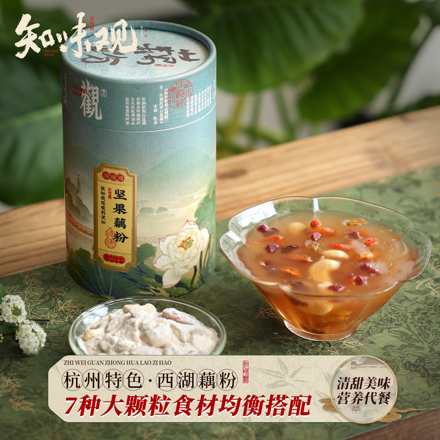 知味观坚果藕粉正品官方旗舰店杭州特产西湖藕粉羹莲藕羹早餐食品