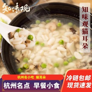 知味观猫耳朵面食杭州名小吃美食面疙瘩特色半成品代早餐杭州特产