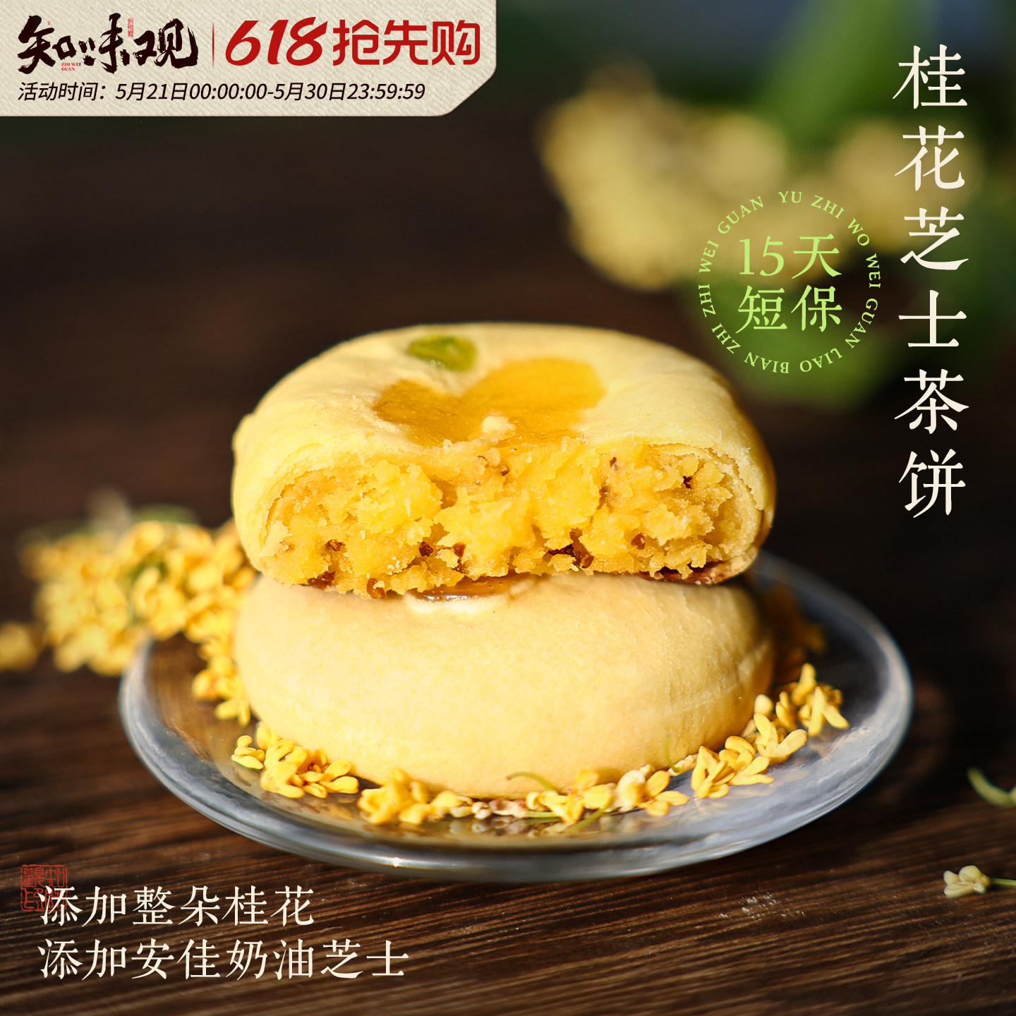 知味观现烤桂花茶饼杭州特产糕点伴手礼龙井茶酥下午茶糕点心零食