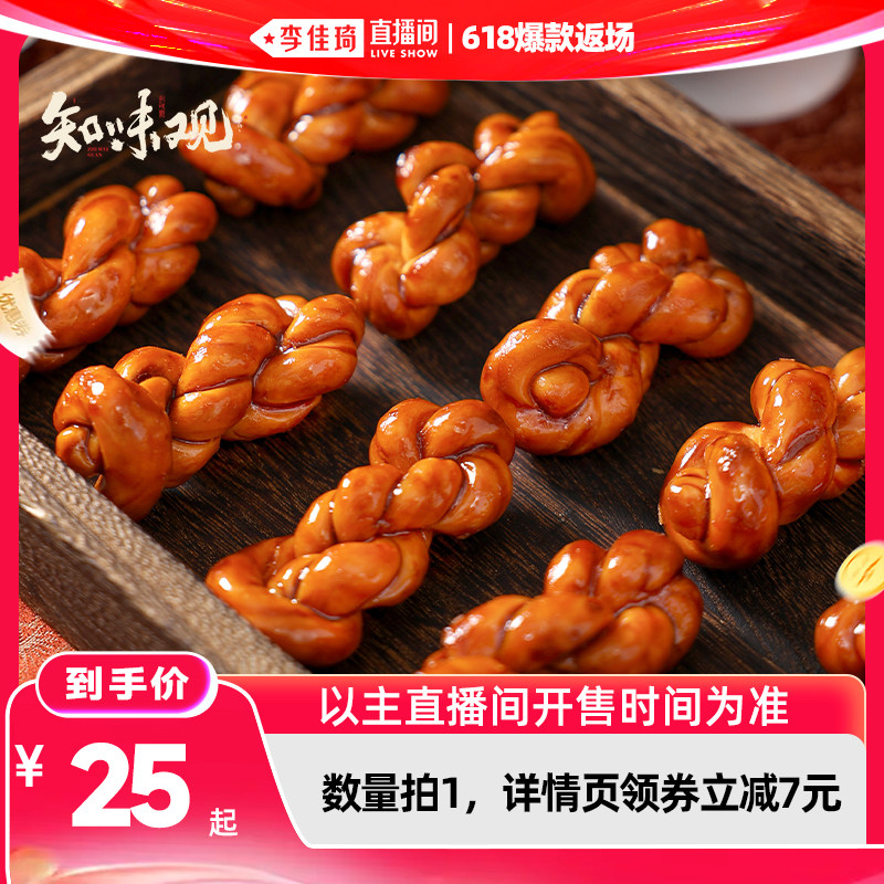 【李佳琦直播间618爆款返场】知味观肉松麻花红糖手工糕点心零食
