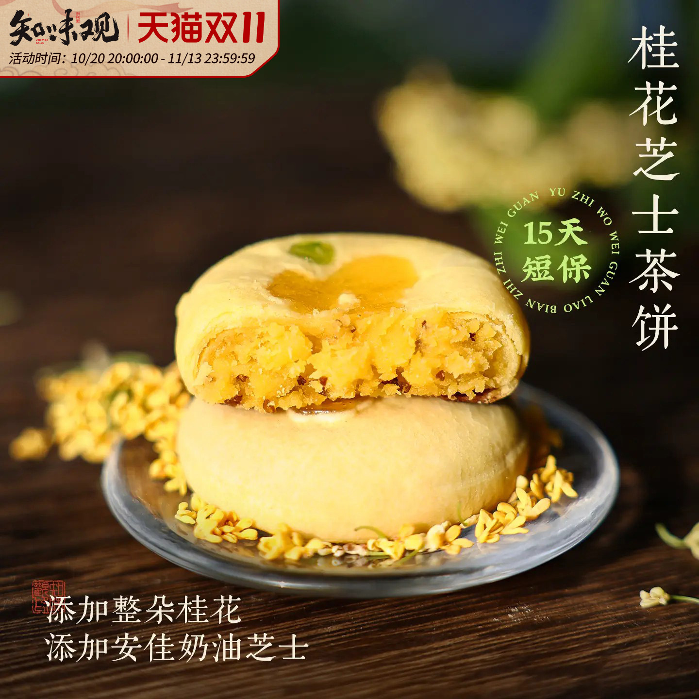 知味观现烤桂花茶饼杭州特产糕点伴手礼龙井茶酥下午茶糕点心零食