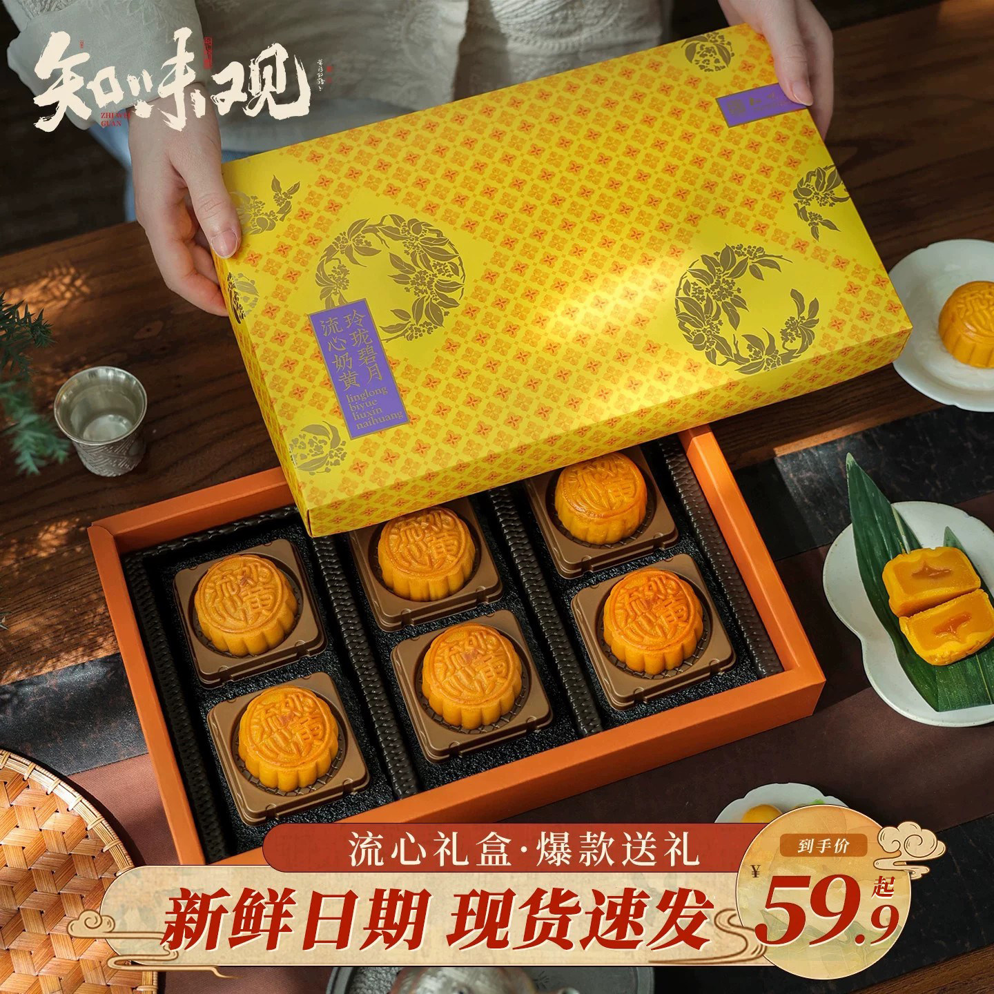 知味观中秋节纯流心奶黄礼盒图片