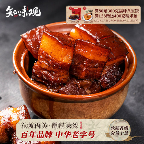 知味观正宗东坡肉杭州特产