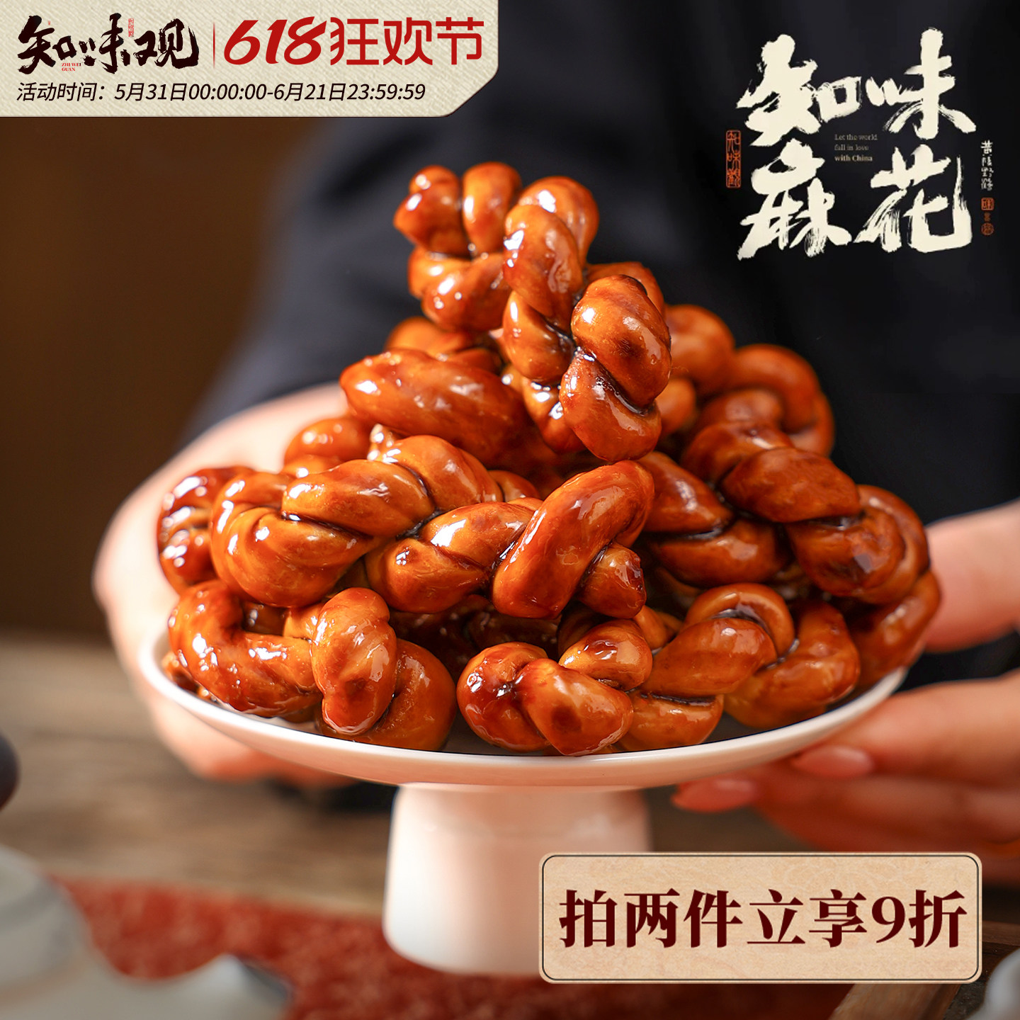 知味观红糖麻花手工零食小吃办公室下午茶糕点心新年送礼杭州特产