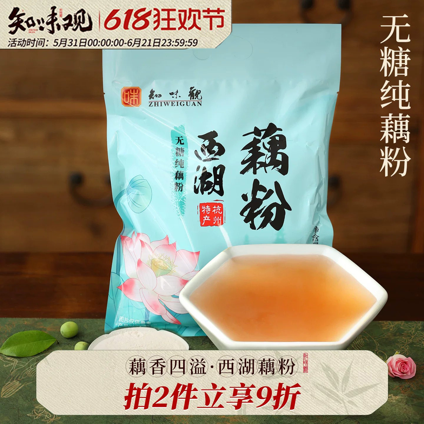 知味观无糖藕粉正品官方旗舰店纯藕粉杭州西湖特产独立小包莲藕粉