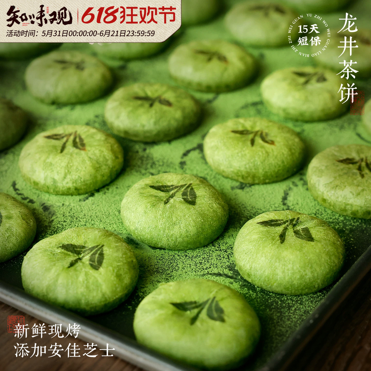 【新鲜现烤】知味观现烤龙井茶饼