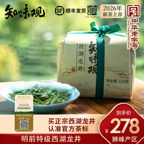 知味观明前特级西湖龙井茶