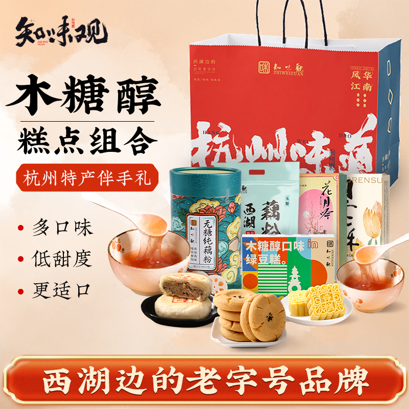 【顺丰发货】知味观木糖醇糕点绿豆糕藕粉桃酥点心杭州特产伴手礼