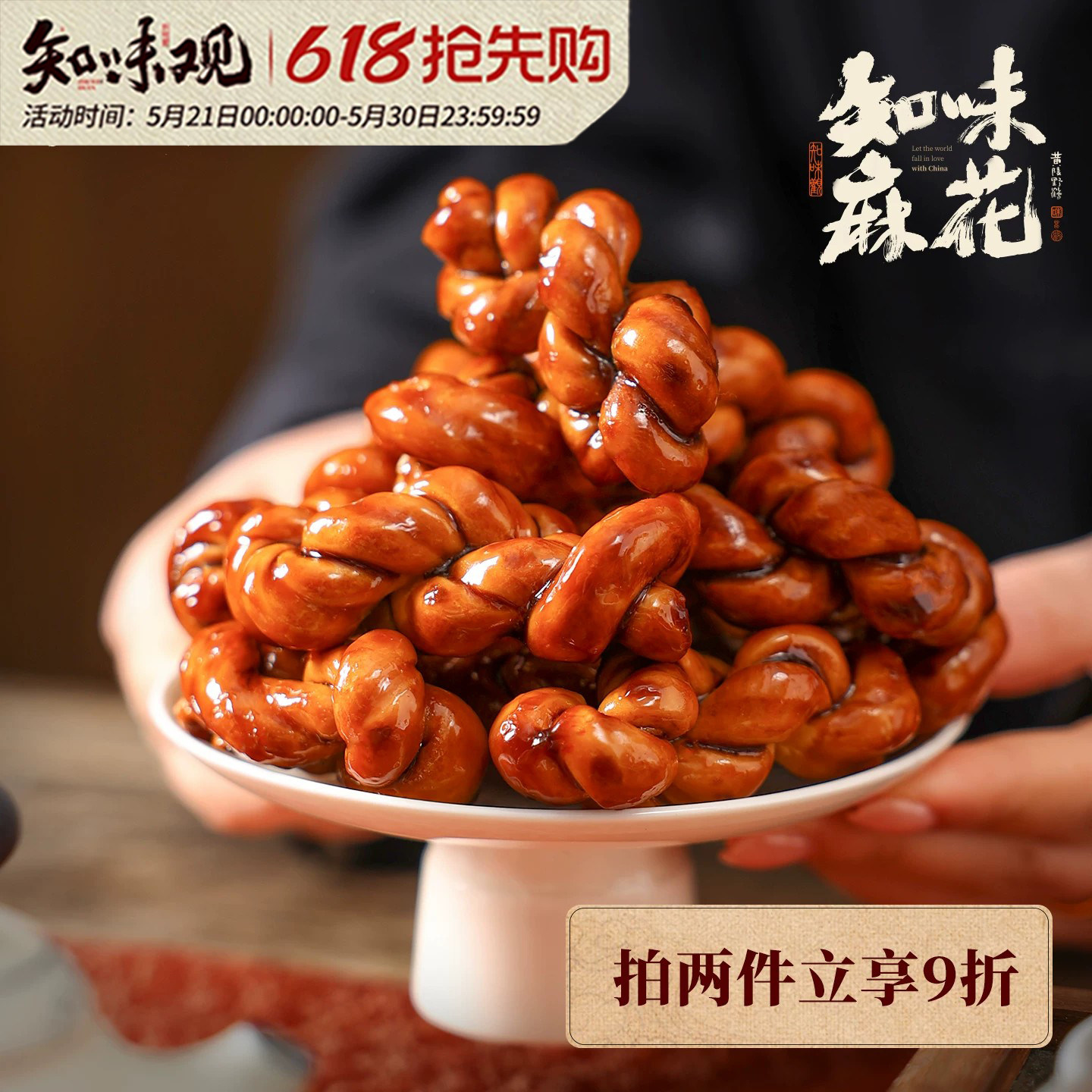 知味观红糖麻花手工零食小吃办公室下午茶糕点心新年送礼杭州特产