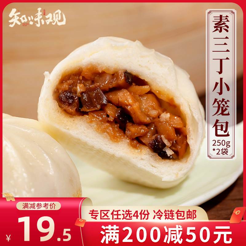 【专区200-50】知味观杭州素三丁小笼包250g*2速食半成品懒人早餐