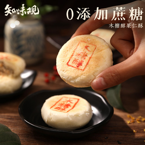 知味观木糖醇椒盐果仁酥