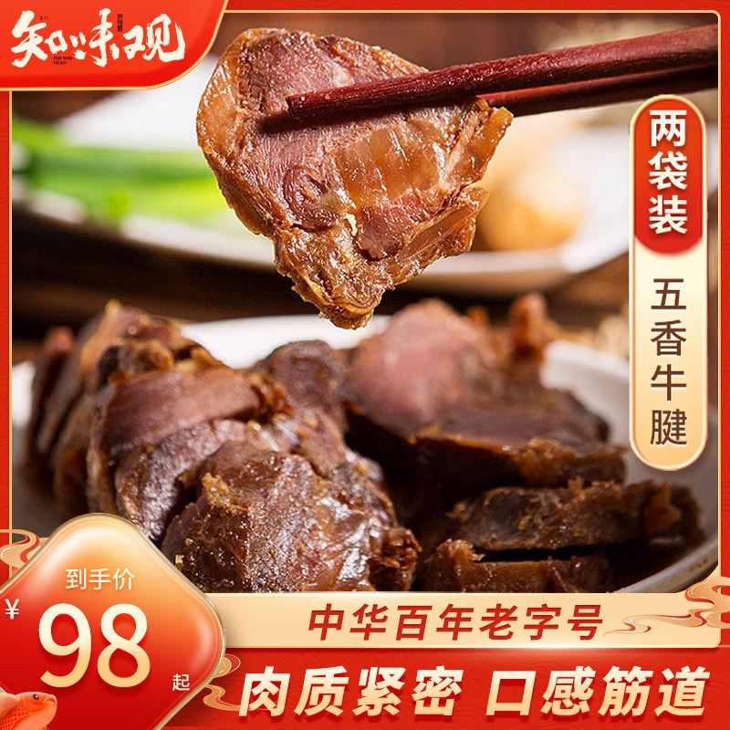 知味观五香牛腱180g*2卤味熟食牛肉年货置办冷吃休闲零食小吃即食