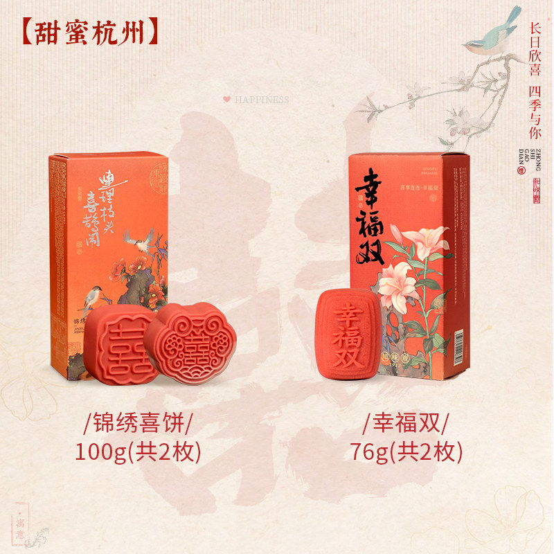 【甜蜜杭州】知味观喜字饼结订婚喜饼中式糕点订结婚礼囍饼摆盘