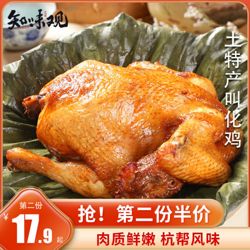 知味观叫花鸡多少钱 知味观叫花鸡价格 小麦优选
