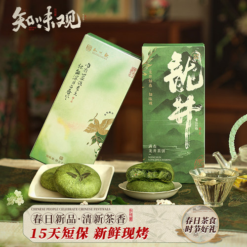 【新鲜现烤】知味观现烤龙井茶饼
