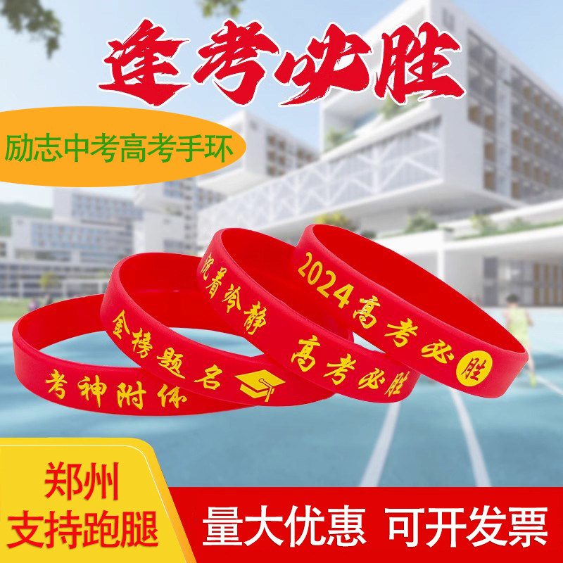 中高考加油必胜手环百日誓师大会逢考必过运动励志硅胶腕带可定制