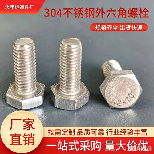 好物推荐！304不锈钢外六角螺栓