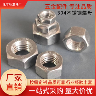 304不锈钢六角螺母螺栓螺帽螺丝大全国标六角螺母M4M5M6M7M8--M30