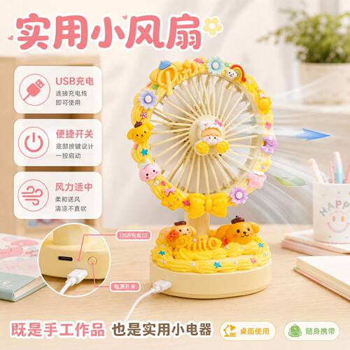 儿童创意手工USB充电风扇