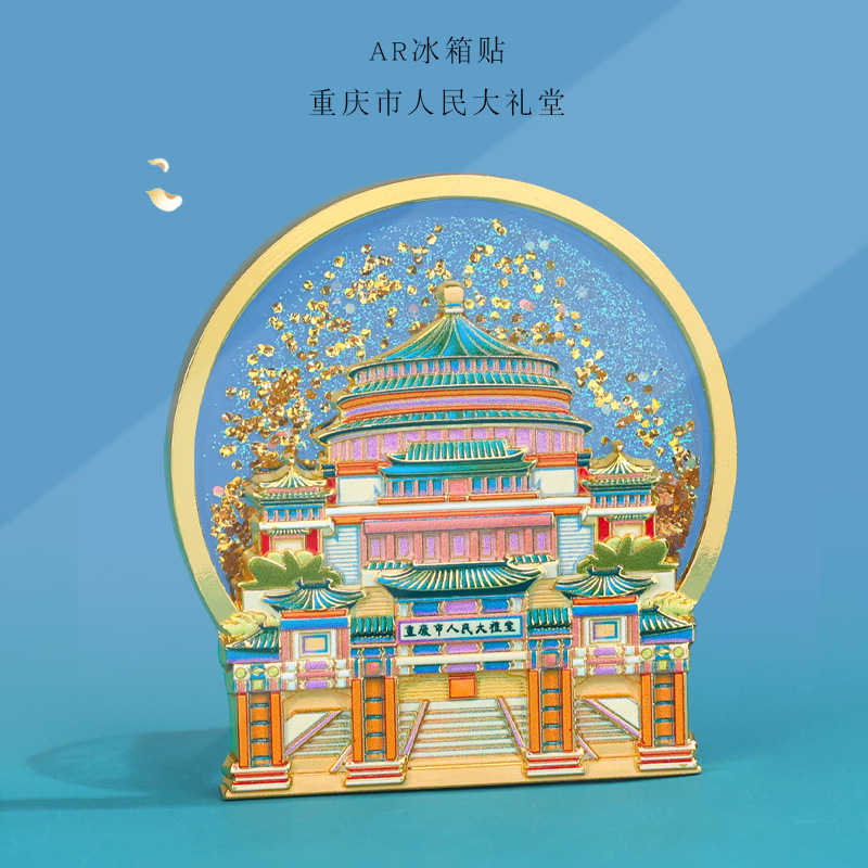文创城市冰箱贴西安重庆景点中国风旅行纪念品地标AR流沙磁力贴