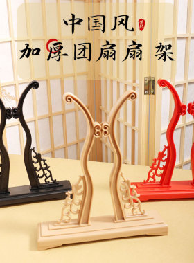 新款古风塑料扇座托中式