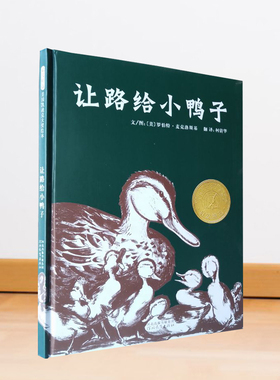 正版现货 让路给小鸭子 精装儿童绘本图画书启发凯迪克大奖绘本另荐我爸爸我妈妈大卫系列大脚丫系列花婆婆人物传记系列奥莉薇系列