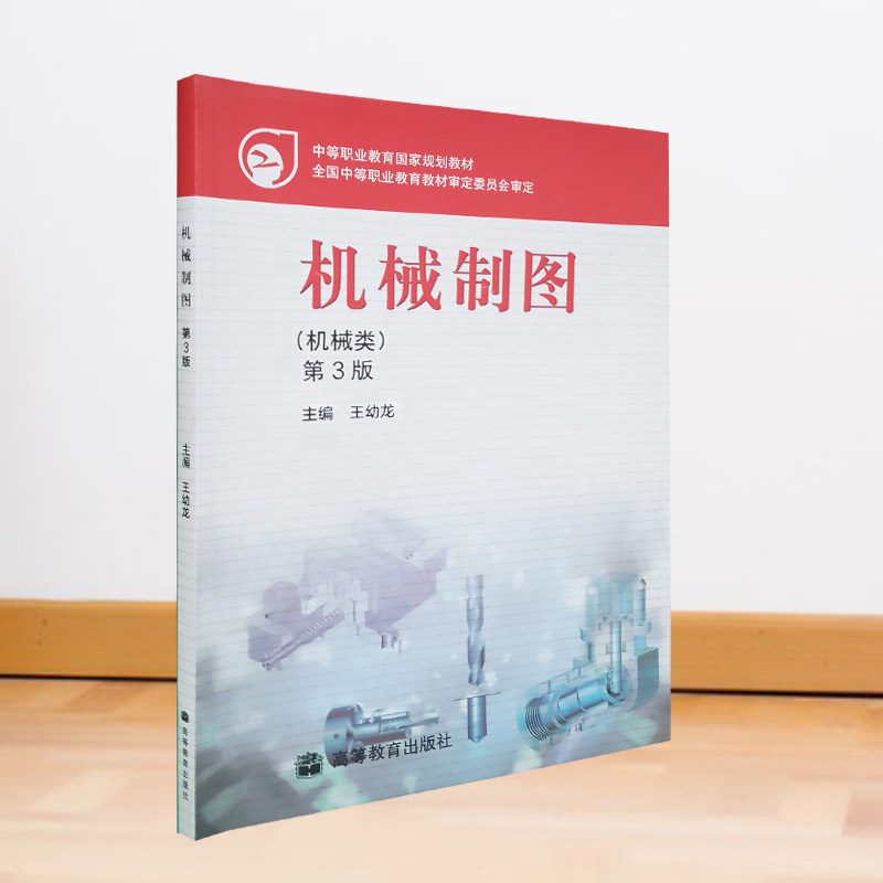 机械制图(第三版)(机械类) 王幼龙著 高等教育出版社 轴的极限偏差表