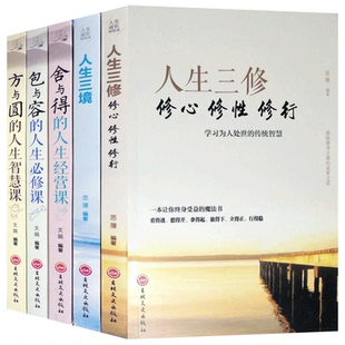 5本 人生三境人生三修修心修性修行舍与得人生经营课包容必修方与圆智慧励志为人处世正版图书